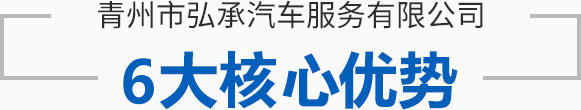 青州市弘承汽車服務(wù)有限公司